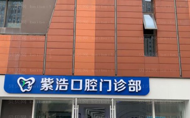 徐州紫浩口腔门诊正规吗？不仅收费合理而且口碑好