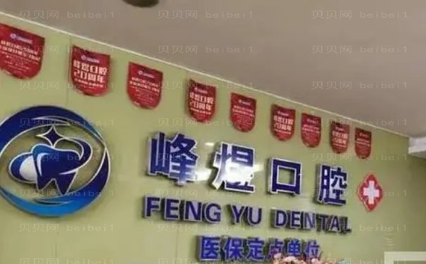 厦门思明区市峰煜口腔门诊部医生介绍，价格表，预约流程一览