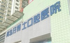 青岛牙博士口腔门诊部介绍！含医生、价格、地址等全面信息！