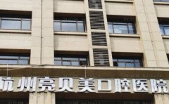 杭州亮贝美口腔医院：价格表、专业医生公开