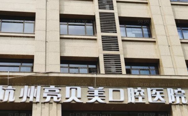 杭州亮贝美口腔医院:价格表、专业医生公开
