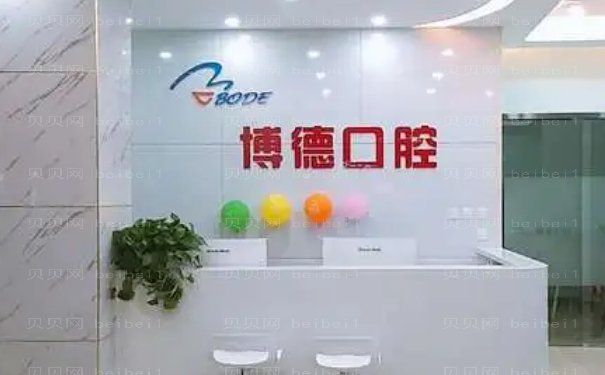 南昌博德口腔地包牙矫正高赞医生分享，医院正规吗