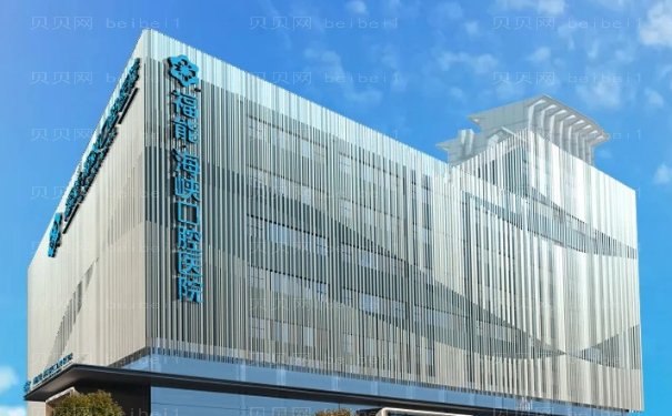 福州福能海峡口腔正规吗?牙齿瓷贴面口碑怎么样