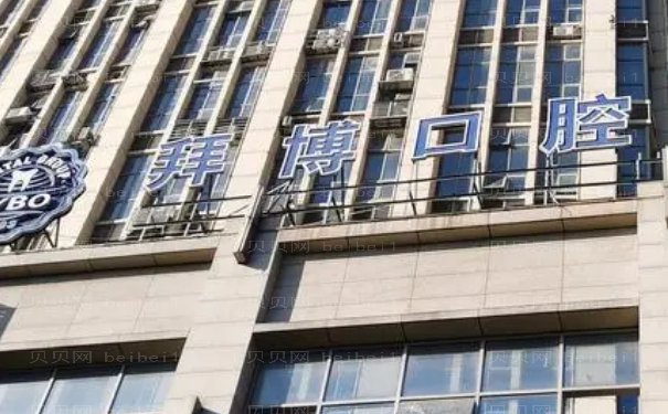 江西泰康拜博口腔牙缺损怎么样？医院正规吗？