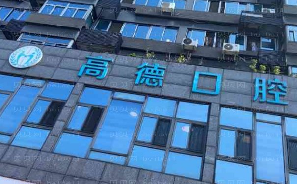 成都青羊高德口腔门诊部牙齿矫正修复费用多少钱?2024价格表