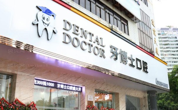赣州牙博士口腔前牙种植医生一览