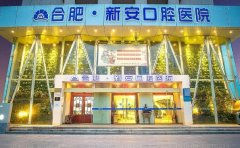 合肥市新安口腔是正规医院吗？2024种植牙案例一览