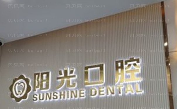 潍坊阳光口腔种植牙实力如何