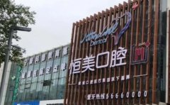 永嘉县恒美口腔门诊部龅牙矫正正规不？医生介绍及费用公布