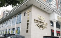 苏州芘丽芙华美美容医院正不正规？整形医生与特色项目介绍