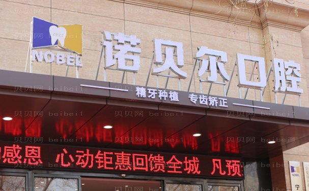 淮安诺贝尔口腔医院牙齿清洁怎么样?价格详情参考