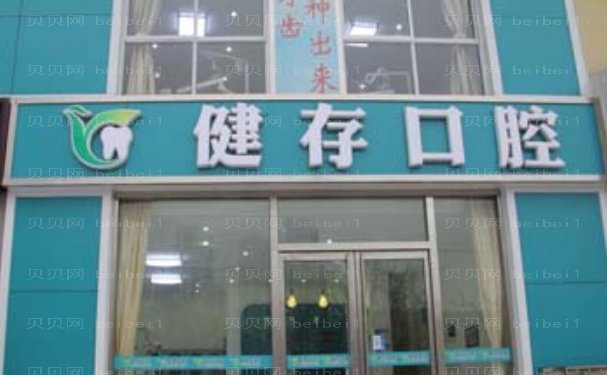 临沂健存口腔医院正规吗?特色项目价格一览