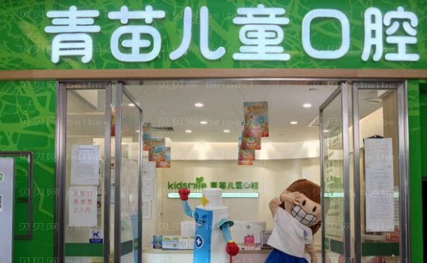 全国青苗儿童口腔是正规医院吗？医生介绍及价格查看