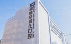 威海德韩牙博仕口腔地包牙矫正高水平医生介绍？医院简介