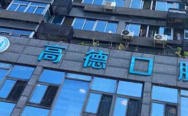 成都青羊高德口腔门诊部牙齿清洁怎么样?包含洁牙价格表展示
