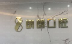 安顺西秀朗朗口腔门诊部是正规医院吗？医生前三介绍