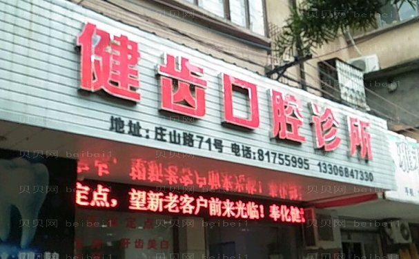 西安雁塔健齿象口腔补牙怎么样?医生做的好不好?