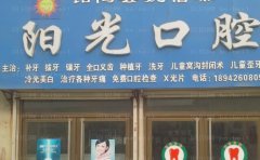 潍坊阳光口腔前牙种植做得好的医生有谁！医生新介绍！