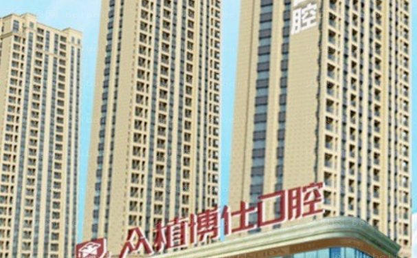 重庆众植博仕口腔门诊部技术怎么样?专业医生介绍，收费合理
