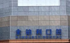 常州武进金铂利口腔门诊部是正规医院吗？医生信息与口腔价格