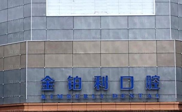 常州武进金铂利口腔门诊部是正规医院吗？医生信息与口腔价格