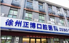 徐州正博口腔医院是正规医院吗？口腔医生介绍