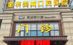 金华婺城口腔医院怎么样？价目表、医生分享