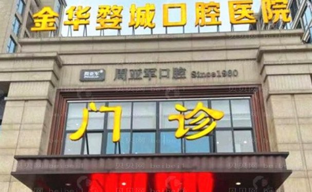 金华婺城口腔医院怎么样？价目表、医生分享