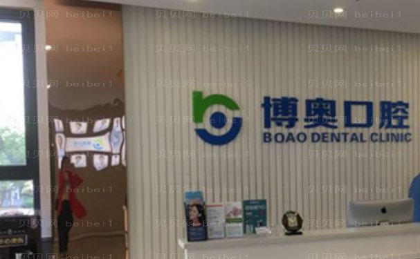 无锡博奥口腔门诊部半口牙种植价格一览,院内简介