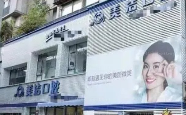 厦门思明美洁口腔门诊部是正规医院吗？价格表2024一览