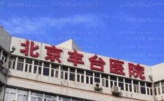 北京丰台医院去眼袋谁做得好？医生名单揭晓