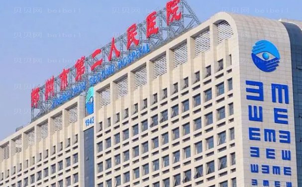 郑州近视眼手术大概需要多少钱?整形价格表展示   