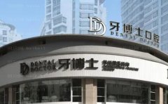 杭州牙博士口腔门诊部是正规的医院吗？