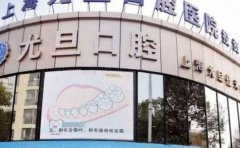 上海尤旦口腔医院怎么样？附牙齿矫正/种植牙等价格