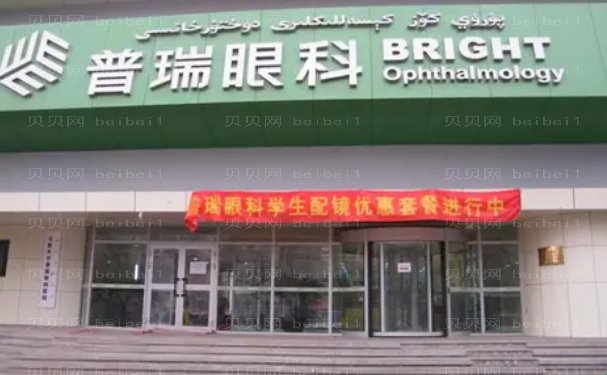 乌鲁木齐眼科医院介绍!普瑞/爱尔/美尼康等，价格表公开