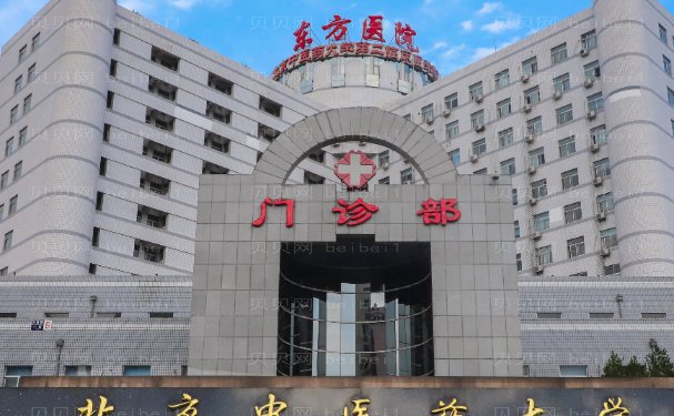 北京中医药大学东方医院整形科面部年轻化水平怎么样?医生信息一览