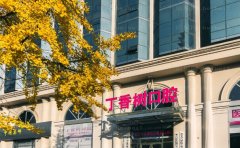 济宁市任城区丁香树口腔正规吗？医生简介+种植牙价格公布