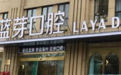 衢州浙中健康管理柯城蓝芽口腔怎么样?正规诊所，实力优势查看