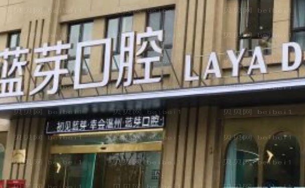 衢州浙中健康管理柯城蓝芽口腔怎么样?正规诊所,实力优势查看