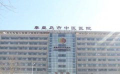 秦皇岛市中医院整形科面部填充正不正规?专家及价目表，团队资料