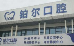山东铂尔口腔门诊部正规吗？