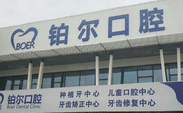 山东铂尔口腔门诊部正规吗？