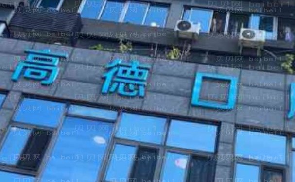 成都青羊高德口腔门诊部牙齿稀疏多少钱？医生介绍