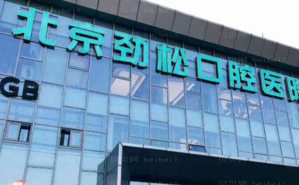 北京牙科医院种牙价格公布!