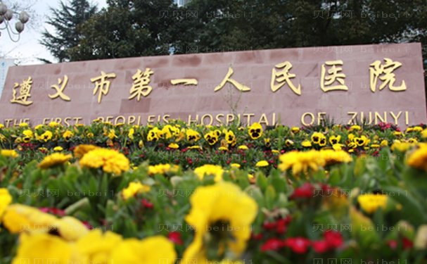 遵义比较专业的眼科医院汇总，实力靠谱