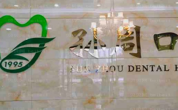 烟台做牙齿种植的医院有哪些?附带口腔价格