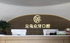 义乌做种植牙齿多少钱?单颗3000+|全口5W起