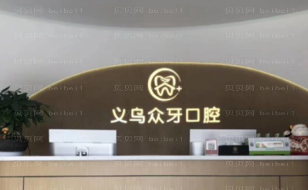 义乌做种植牙齿多少钱?单颗3000+|全口5W起