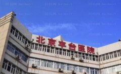 北京丰台医院去眼袋实力怎么样?口碑如何