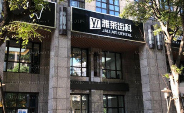 杭州牙科医院怎么样,口腔价格及医院简介查看